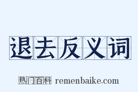 退去反义词是什么意思的图片